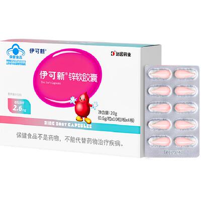 伊可新补锌软胶囊儿童