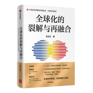 【2021年度中国好书】包邮全球化的裂解与再融合朱云汉著许倬云郑永年作序推荐中国崛起开启新世界历史打破镶嵌裂解 世界再融合