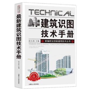 新版建筑识图技术手册建筑材料书籍中国建筑史基础知识整套施工图概况总平面图建筑详图结构施工标准规定建筑工程施工质量正版书籍
