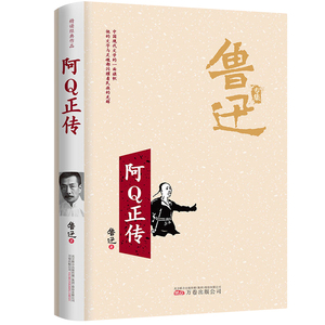 阿Q正传鲁迅经典原著正版 鲁迅的书 适合三四五六年级课外经典书目初高中生课外阅读文学经典阅读书籍现当代名著青少年版故乡