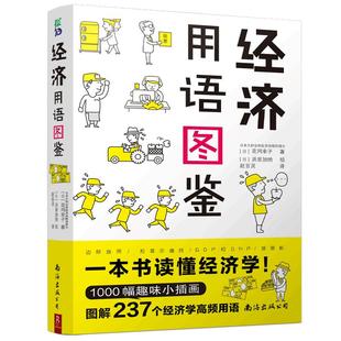 【正版书籍】经济用语图鉴 读懂经济学，学习经济学的思维方式，洞察新闻里的财经密码 [日] 花冈幸子 著，[日] 浜田加纳 绘