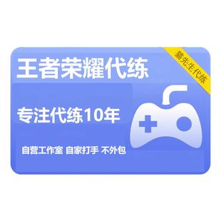 【亏本冲量】王者荣耀代练排位打陪玩上分百星巅峰赛猫先生工作室