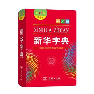 【当当网】新华字典12版正版2025版双色本单色本字典小学生专用新编学生字典商务印书馆出版小学词典一年级工具书2024年人教版