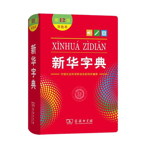 【当当网】新华字典12版正版2026最新版双色本单色本大字版字典小学生专用一年级新编学生字典商务印书馆小学词典工具书2025人教版