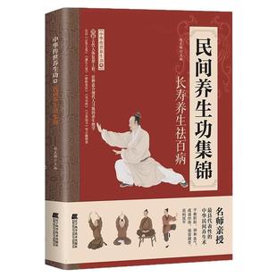 民间养生功集锦正版中华传世养生功精选民间传承的调理功法改善身体状态健身功法入门气功心法修炼养生治病一本通家庭实用养生书籍