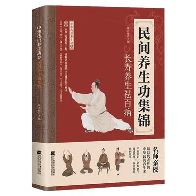 民间养生功集锦正版实用养生书籍