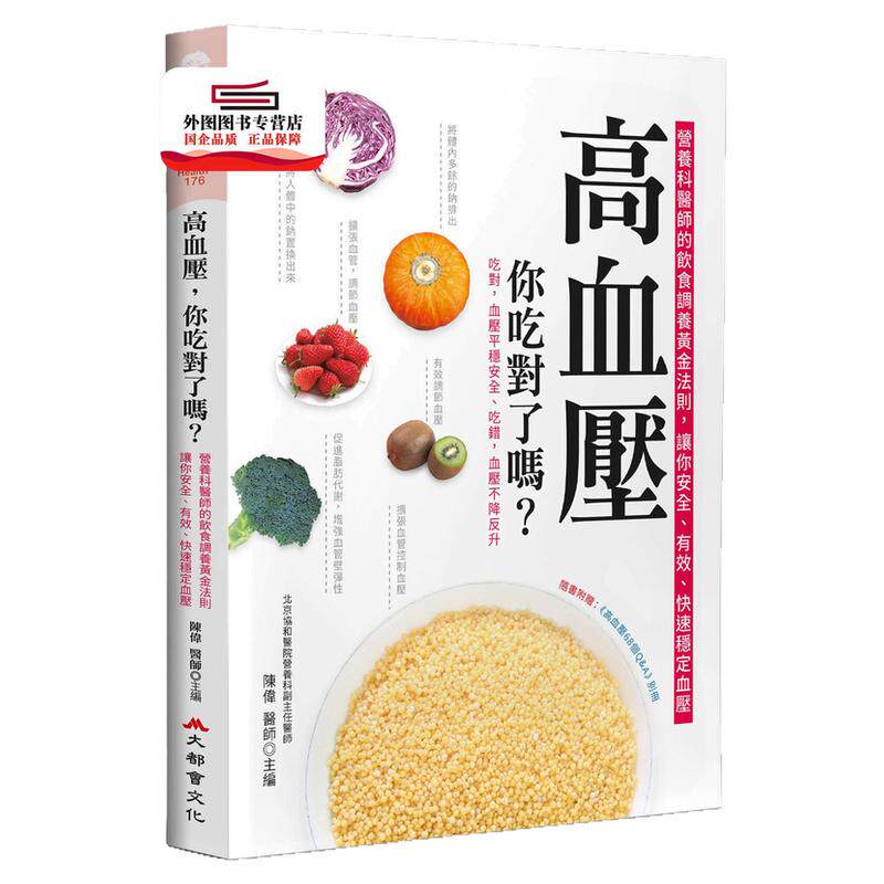 预售【外图台版】高血压，你吃对了吗？（二版） / 陈伟 大都会文化