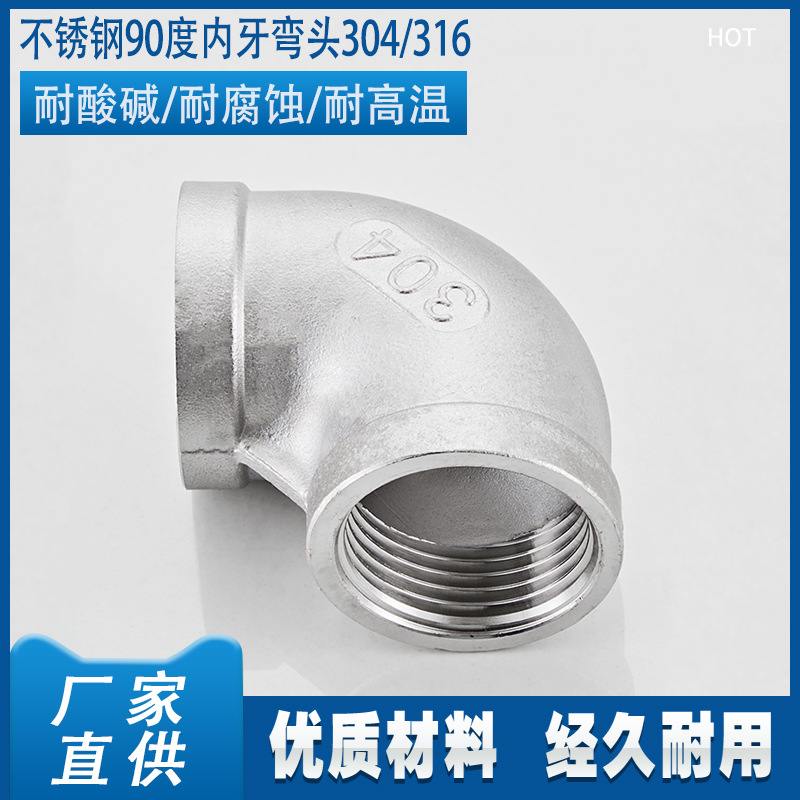 304不锈钢90度内丝弯头内牙内螺纹弯头316水管丝扣 90°Elbow F-F
