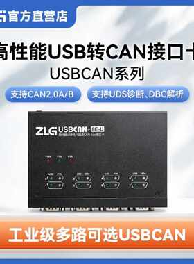 议价ZLG致远电子 周立功新能源汽车CAN分析仪CAN盒 USBCAN接口卡