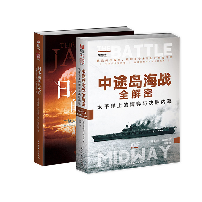 一套读懂太平洋战争关键阶段