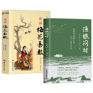 全2册渔樵问对梅花易数正版原著白话文译注版简体无删减 北宋理学家邵雍经典著作 借易理之道 答人生谜题 国学经典畅销书籍排行榜