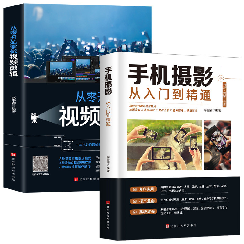 官方正版】全套2册手机摄影从入门到精通从零开始学做视频剪辑剪映手机拍照技巧教程摄影拍摄讲解书籍 手机摄影+零基础玩转短视
