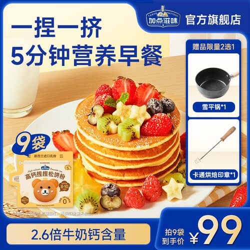 【限量500单！送卡通烘焙印章】加点滋味儿童高钙捏捏松饼预拌粉