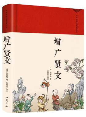 增广贤文正版原著全集完整版无删减精装珍藏版中华传统国学经典名著青少年版成人版初高中生无障碍阅读昔时贤文古今贤文曾广贤文