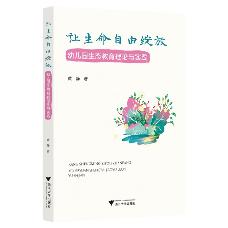 让生命自由绽放:幼儿园生态教育理论与实践/黄静著/浙江大学出版社
