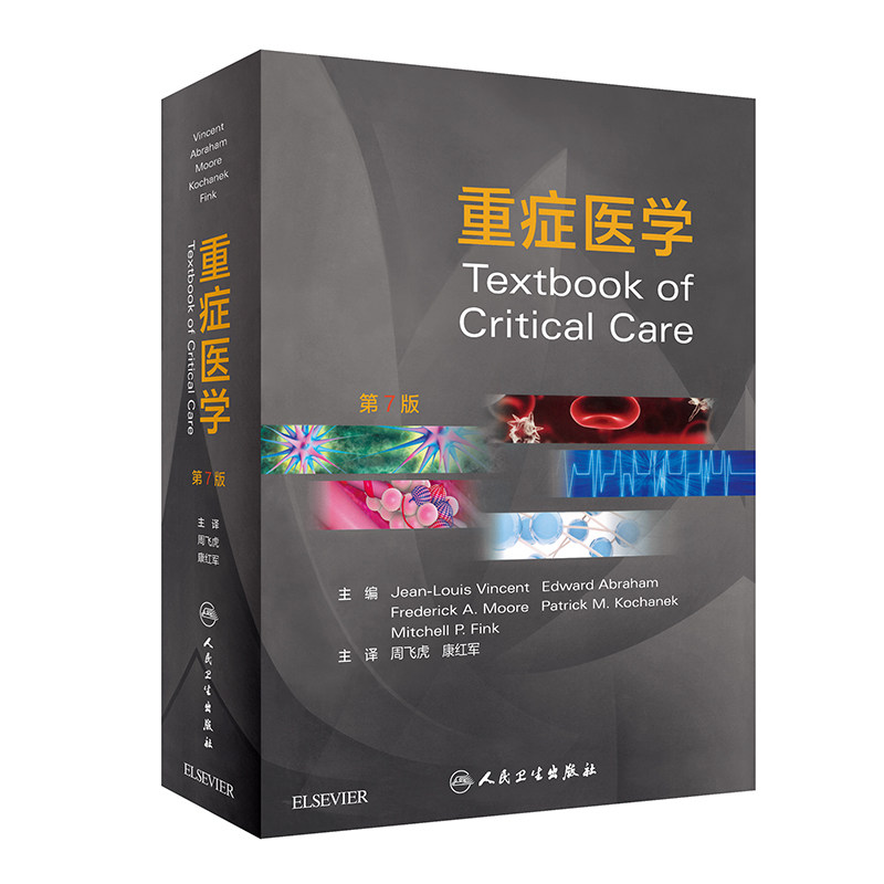 现货当日发重症医学第7版翻译版有助于专科医师建立科学而系统的知识结构和救治理念提高救治水平 周飞虎 康红军主译9787117311212