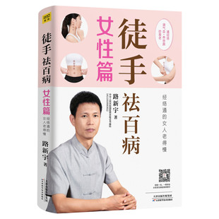 正版 徒手祛百病女性篇 调气血养容颜防抗衰老 经络通的女人老得慢国医路新宇家庭女性常见病调理方法书 中医养生保健按摩书籍大全