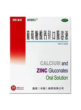 【金辛金丐特】葡萄糖酸钙锌口服溶液0.3%1%6%*10ml*24支/盒