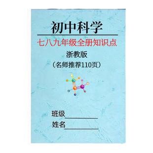 浙教版初中科学知识点七八九年级上下册中考总复习重点总结笔记本