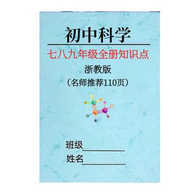 浙教版初中科学知识点