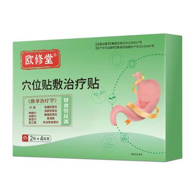 欧修堂胃食管防反流贴食道反酸胃痛胃胀打嗝嗳气胃炎远红外肠胃贴