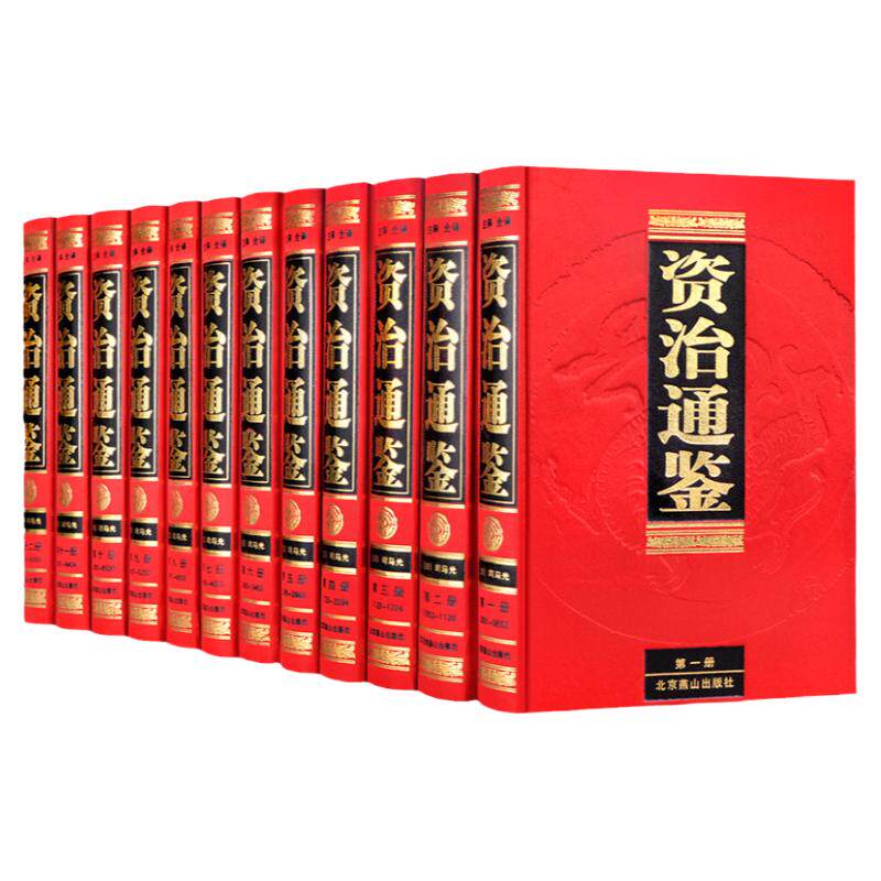 资治通鉴全套12册完整版全集无删减文白对照原著文言文加白话注释译文中华国学书局资质通鉴成人青少年版中国通史古代历史正版书籍