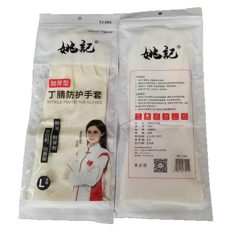 姚记丁晴防护手套多功能加厚劳保手套耐磨保护洗碗食品级手套家用