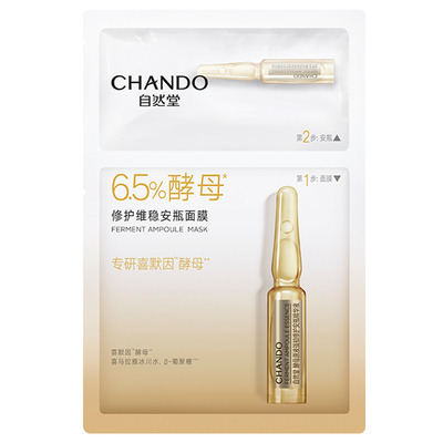 自然堂酵母安瓶面膜修护抗皱舒缓