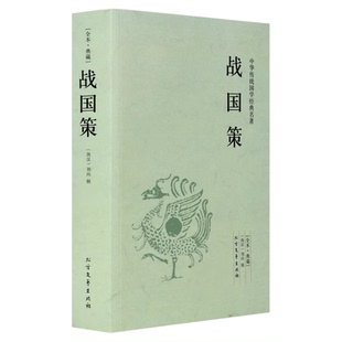 战国策 典藏本 千家集 西汉 刘向著 战国策原文注释译文 文白对照 中国传统国学经典名著系列 初高中成人版读物