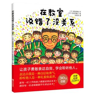 在教室里说错了没关系 精装硬皮绘本书籍0-3-4-6-8周岁儿童早教不怕被嘲笑爱上勇敢说话表达幼儿园小中大班绘本
