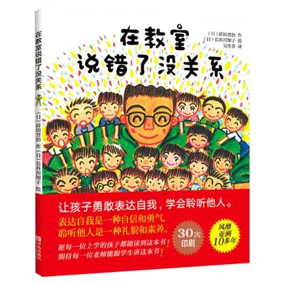 在教室里说错了没关系精装绘本