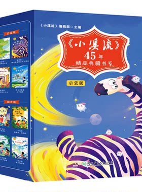 小溪流45周年典藏版儿童文化启蒙