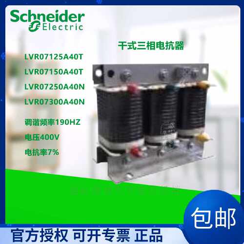 议价施耐德 干式三相电抗器 LVR07125A40T/G 15/25/30kvar 50HZ 4