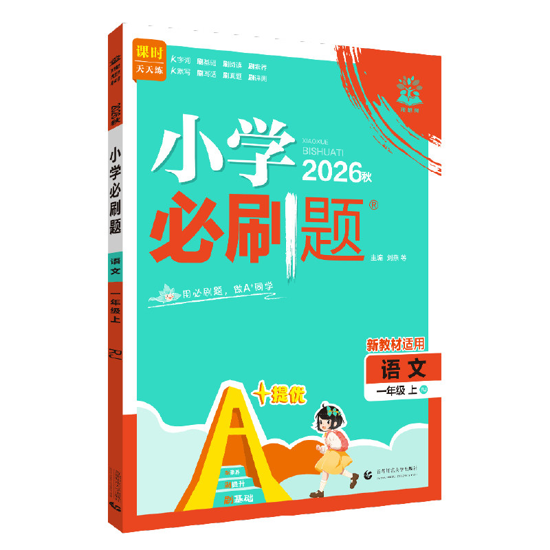 当当正版小学必刷题2026秋新
