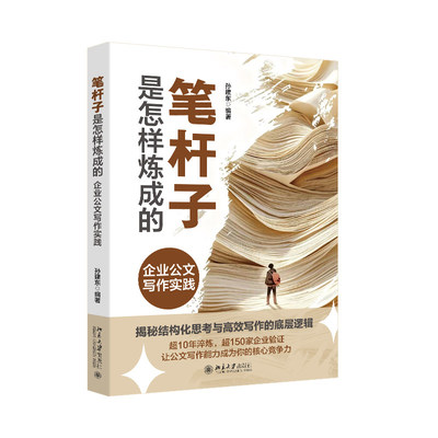 正版笔杆子是怎样炼成公文写作