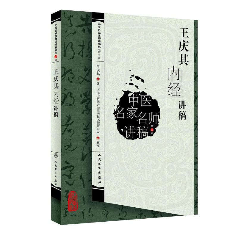 王庆其内经讲稿第三辑