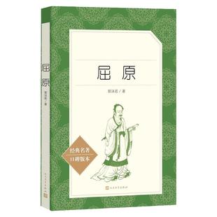屈原 郭沫若著正版人民文学出版社中小学生自主阅读经典名著书目口碑版青少年课外阅读书籍四五六七年级文学作品语文推 荐阅读丛书