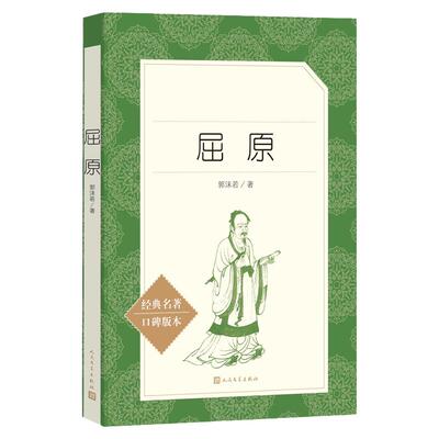 屈原郭沫若著人民文学出版社