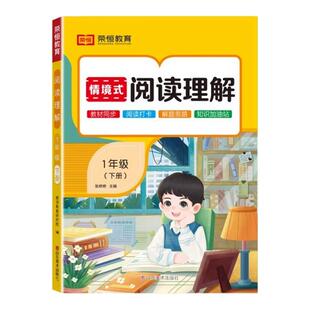 2025新版阅读理解专项训练书一二三四五六年级下册情景式阅读人教版小学语文同步练习册每日一练小学生课外阅读强化每日一练荣恒