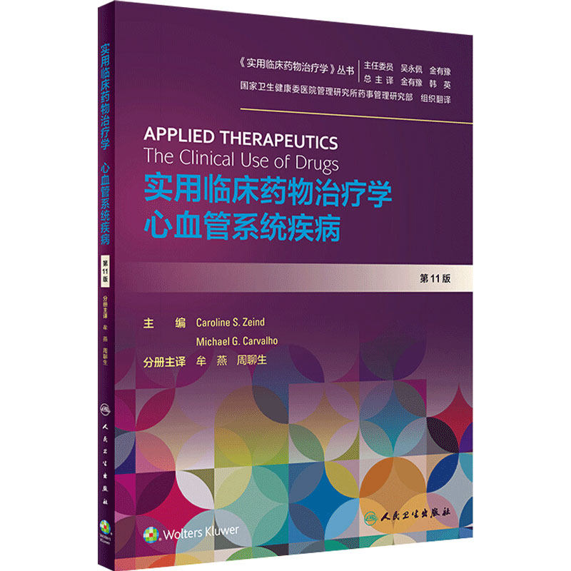 实用临床药物治疗学心血管系统疾病 人卫高级教程常见疾病用药手册抗菌心血管呼吸系统肾脏妇儿人民卫生出版社旗舰店药学专业书籍
