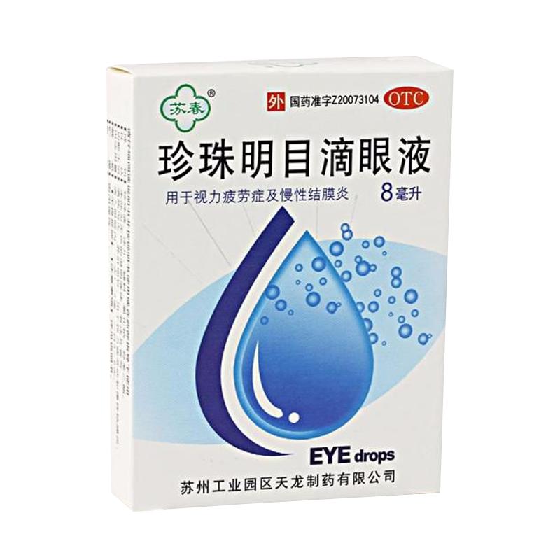 苏春珍珠明目滴眼液眼药水8ml眼