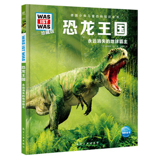 恐龙王国 什么是什么was ist was珍藏版 8-10-12岁德国少年儿童百科知识书大百科科普全书小学生课外阅读科学读物书籍正版