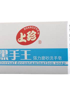 上珍黑手磨砂工业肥皂