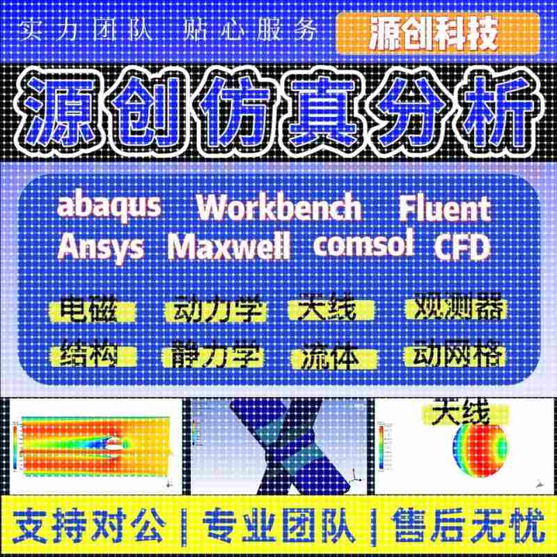 fluent流体仿真abaqus仿真/ansys有限元分析/lsdyna/hfss仿真代做