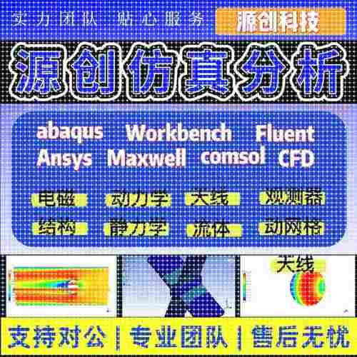 fluent流体仿真abaqus仿真/ansys有限元分析/lsdyna/hfss仿真代做