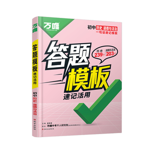 万唯中考初中小四门速用答题模板速记活用政治道法历史语文阅读理解知识点必背全国通用七年级八年级九年级背记技巧万维官方旗舰店