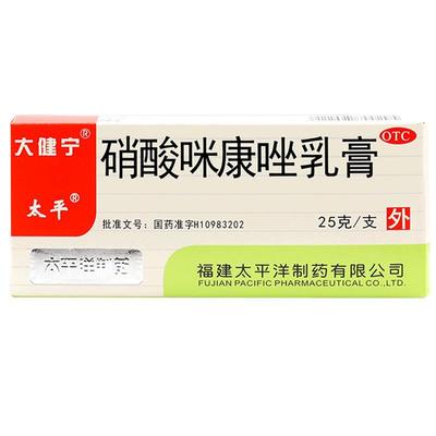 【太平】硝酸咪康唑乳膏2%*25g*1支/盒花斑癣足癣手癣头癣口角炎