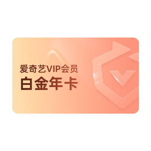 电视端爱奇艺白金vip会员360天+5天黄金会员
