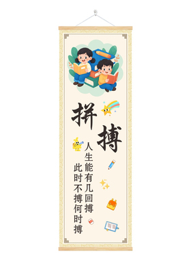 小学生励志标语挂轴文化墙贴