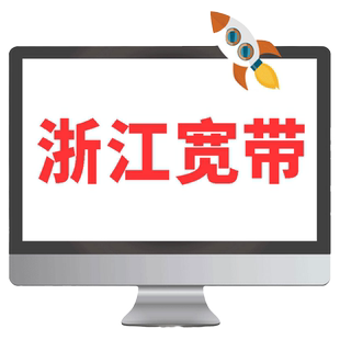 华数官方旗舰店「衢州宽带」浙江宽带开化常山江山新装宽带续费
